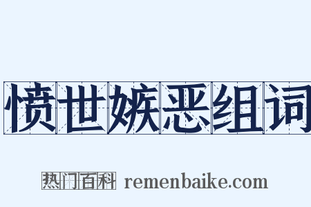 愤世嫉恶组词是什么意思的图片